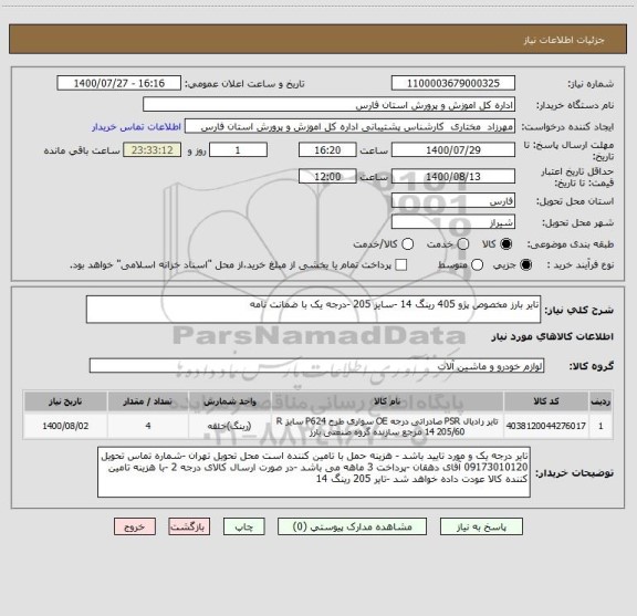 استعلام تایر بارز مخصوص پژو 405 رینگ 14 -سایز 205 -درجه یک با ضمانت نامه 