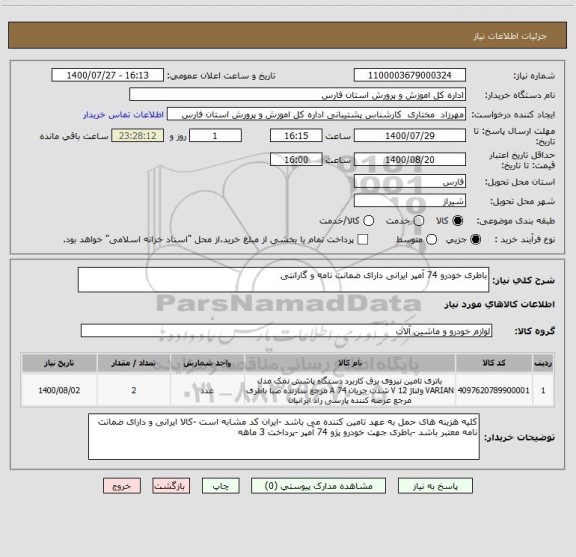 استعلام باطری خودرو 74 آمپر ایرانی دارای ضمانت نامه و گارانتی 