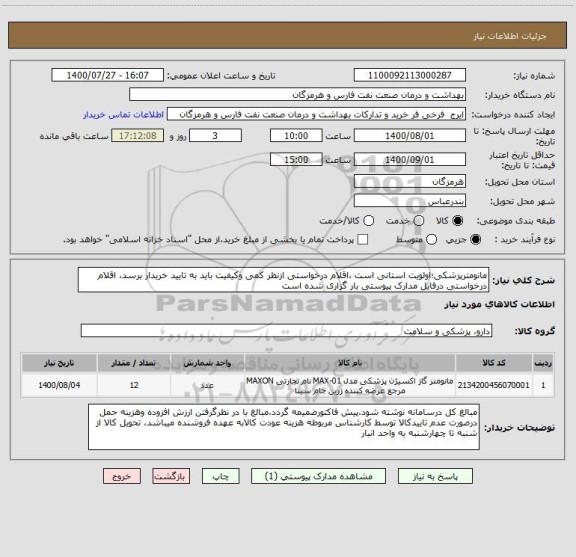 استعلام مانومترپزشکی؛اولویت استانی است ،اقلام درخواستی ازنظر کمی وکیفیت باید به تایید خریدار برسد، اقلام درخواستی درفایل مدارک پیوستی بار گزاری شده است   