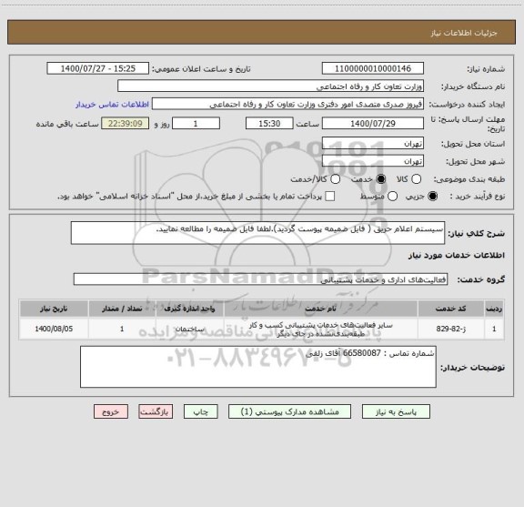 استعلام سیستم اعلام حریق ( فایل ضمیمه پیوست گردید).لطفا فایل ضمیمه را مطالعه نمایید.