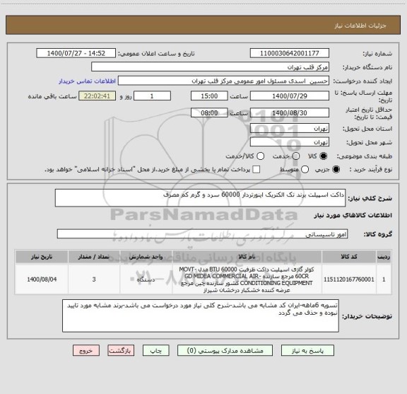 استعلام داکت اسپیلت برند تک الکتریک اینورتردار 60000 سرد و گرم کم مصرف