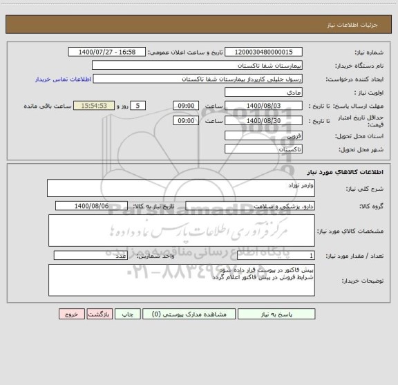 استعلام وارمر نوزاد