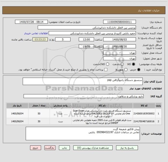 استعلام سنسور دستگاه رادیوگرافی psp