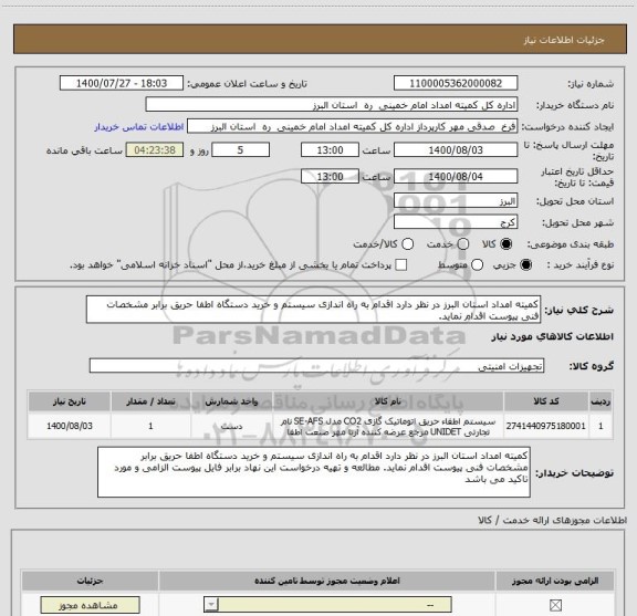 استعلام کمیته امداد استان البرز در نظر دارد اقدام به راه اندازی سیستم و خرید دستگاه اطفا حریق برابر مشخصات فنی پیوست اقدام نماید. 