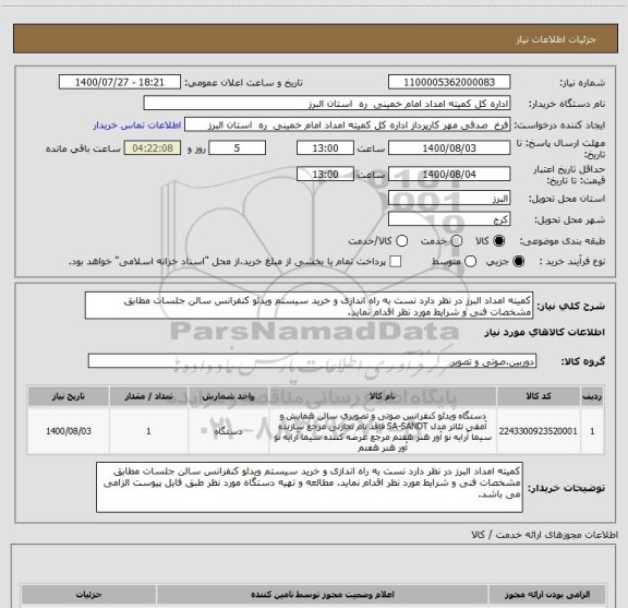 استعلام کمیته امداد البرز در نظر دارد نست به راه اندازی و خرید سیستم ویدئو کنفرانس سالن جلسات مطابق مشخصات فنی و شرایط مورد نظر اقدام نماید. 