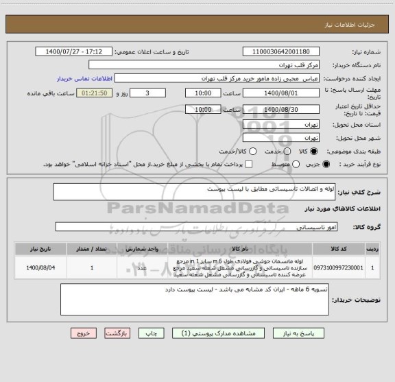 استعلام لوله و اتصالات تاسیساتی مطابق با لیست پیوست