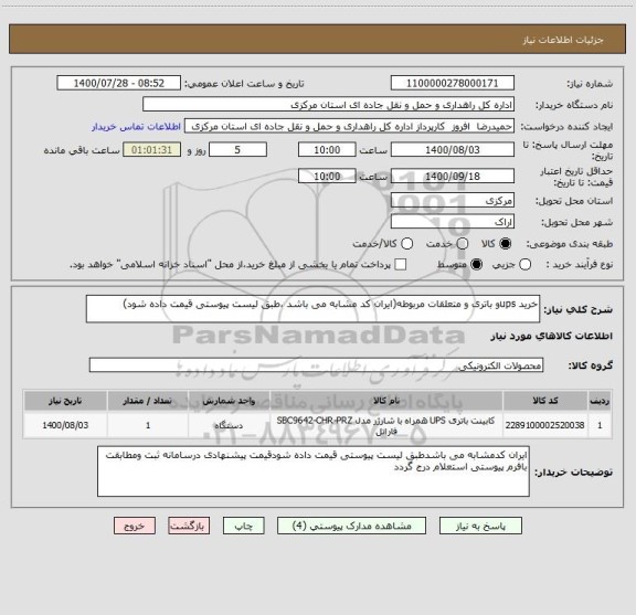 استعلام خرید upsو باتری و متعلقات مربوطه(ایران کد مشابه می باشد ،طبق لیست پیوستی قیمت داده شود)