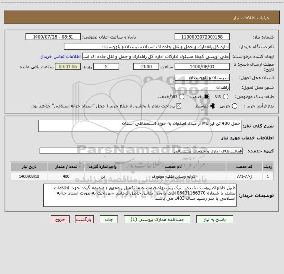 استعلام حمل 400 تن قیر MC از مبدا, اصفهان به حوزه استحفاظی استان 