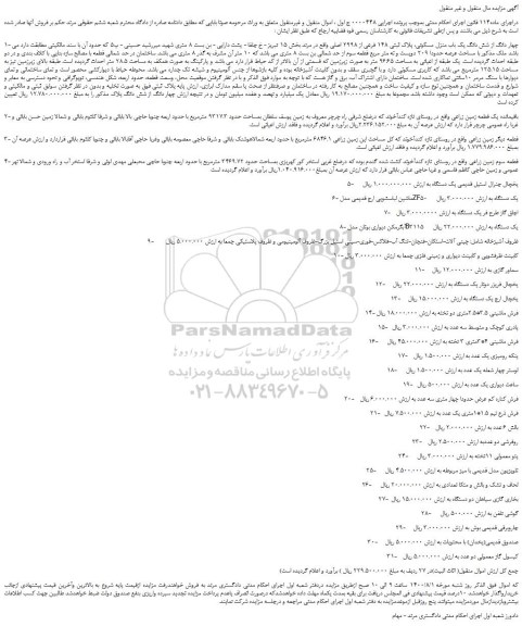 مزایده،مزایده فروش چهار دانگ از شش دانگ یک باب منزل مسکونی، پلاک ثبتی 148 فرعی از 2998 اصلی  و...