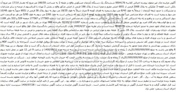 آگهی مزایده ششدانگ یک دستگاه آپارتمان مسکونی واقع در طبقه 2 به مساحت 180/55 متر مربع 