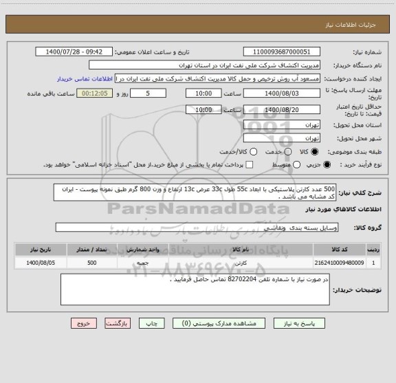 استعلام 500 عدد کارتن پلاستیکی با ابعاد 55c طول 33c عرض 13c ارتفاع و وزن 800 گرم طبق نمونه پیوست - ایران کد مشابه می باشد .