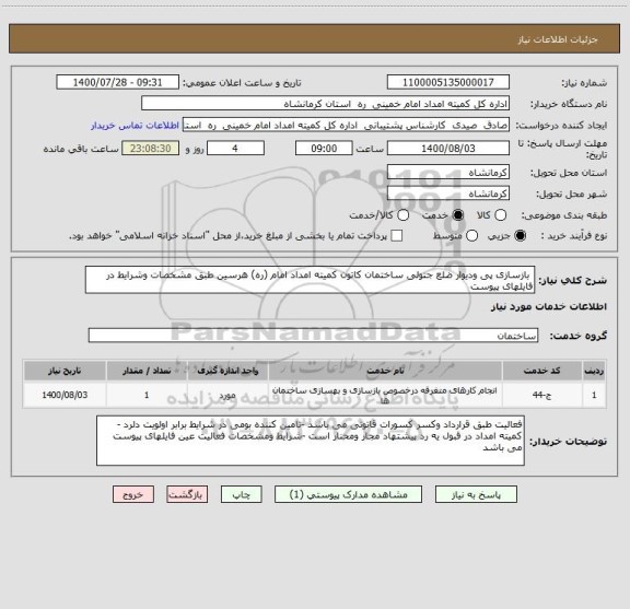 استعلام  بازسازی پی ودیوار ضلع جتولی ساختمان کاتون کمیته امداد امام (ره) هرسین طبق مشخصات وشرایط در فایلهای پیوست 