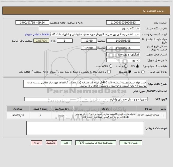 استعلام خرید مواد شیمیایی و شیشه آلات 1400; ایران کد مشابه (مشخصات کالاهای مورد نیاز مطابق لیست های پیوست) و ارائه اسناد درخواستی دانشگاه الزامی می باشد. 