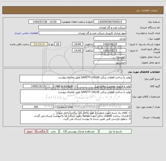 استعلام تولید یا ساخت قطعات یدکی SAFETY VALVE طبق تقاضای پیوست