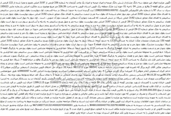 آگهی مزایده سه دانگ مشاع از شش دانگ عرصه و اعیان عرصه و اعیان یک واحد آپارتمان به شماره 336 فرعی از 3197 اصلی