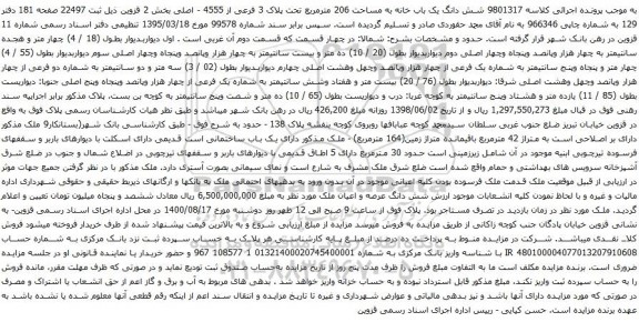 آگهی مزایده شش دانگ یک باب خانه به مساحت 206 مترمربع تحت پلاک 3 فرعی از 4555 - اصلی بخش 2 قزوین