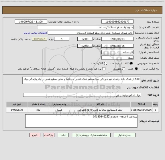 استعلام 500 تن نمک دانه درشت غیر خوراکی دریا بمنظور نمک پاشی خیابانها و معابر سطح شهر در ایام بارندگی برف