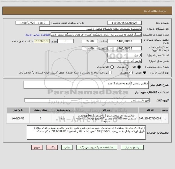 استعلام صافی برنجی 3 اینچ به تعداد 3 عدد