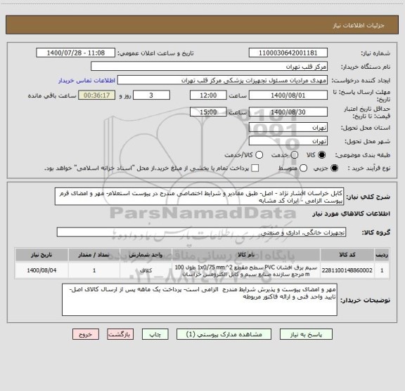 استعلام کابل خراسان افشار نژاد - اصل- طبق مقادیر و شرایط اختصاصی مندرج در پیوست استعلام- مهر و امضای فرم پیوست الزامی - ایران کد مشابه