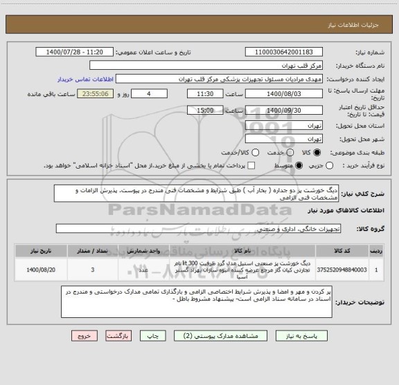 استعلام دیگ خورشت پز دو جداره ( بخار آب ) طبق شرایط و مشخصات فنی مندرج در پیوست. پذیرش الزامات و مشخصات فنی الزامی