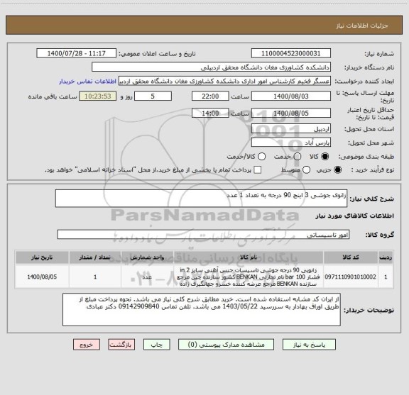 استعلام زانوی جوشی 3 اینچ 90 درجه به تعداد 1 عدد