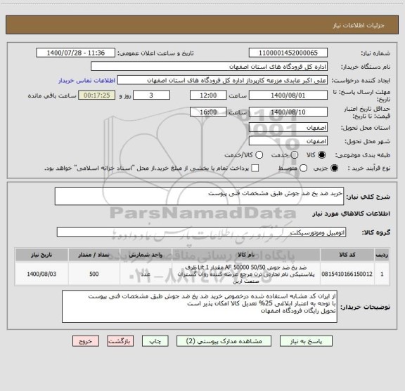 استعلام خرید ضد یخ ضد جوش طبق مشخصات فنی پیوست