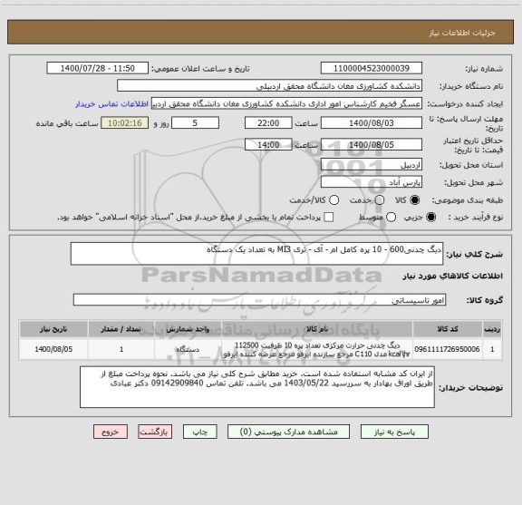 استعلام دیگ چدنی600 - 10 پره کامل ام - آی - تری MI3 به تعداد یک دستگاه