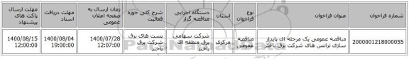 مناقصه عمومی یک مرحله ای پایدار سازی  ترانس های  شرکت برق باختر