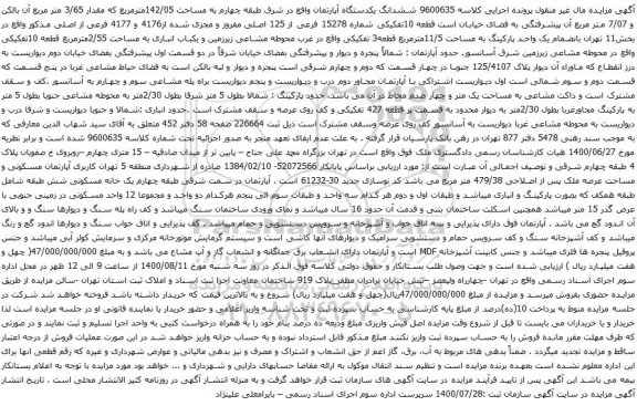 آگهی مزایده ششدانگ یکدستگاه آپارتمان واقع در شرق طبقه چهارم به مساحت 142/05مترمربع