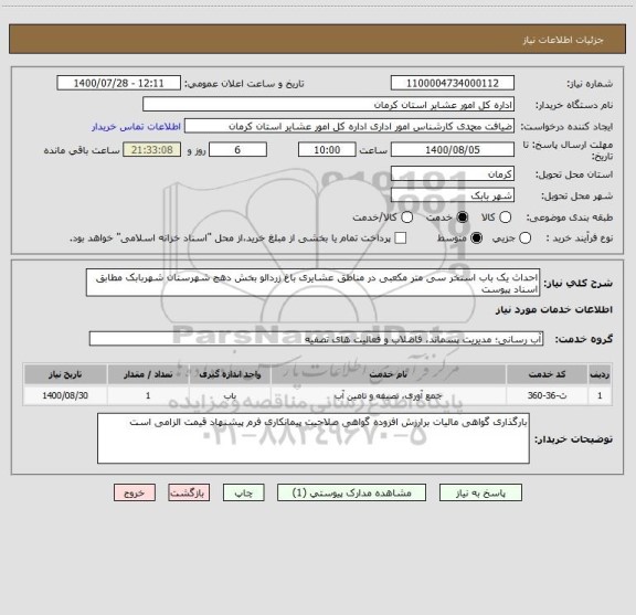 استعلام احداث یک باب استخر سی متر مکعبی در مناطق عشایری باغ زردالو بخش دهج شهرستان شهربابک مطابق اسناد پیوست