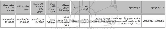 مناقصه عمومی یک مرحله ای اصلاح دیوار  و سیم خاردار  و فنس کشی  محوطه پیرامونی  پست دورود1 و بهینه سازی  ساختمان  پست دورود2