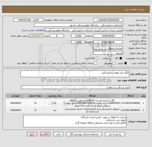 استعلام انگل و ایر موتور دندانپزشکی