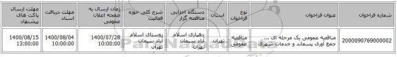 مناقصه عمومی یک مرحله ای  ... جمع آوری پسماند و خدمات شهری