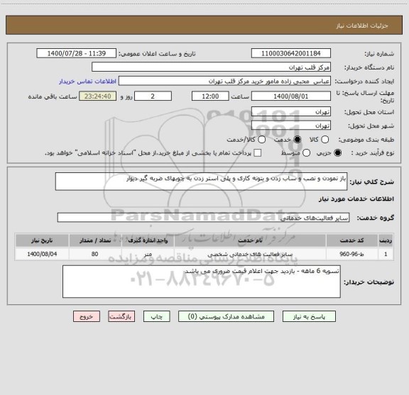 استعلام باز نمودن و نصب و ساب زدن و بتونه کاری و پلی استر زدن به چوبهای ضربه گیر دیوار