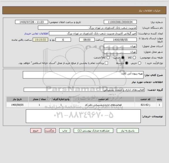 استعلام تهیه ریبون آنی کارت