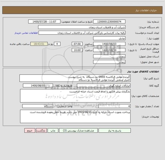 استعلام گیرنده مولتی فرکانسه GNSS دو دستگاه  به شرح پیوست
کنترلر صنعتی گیرنده مولتی فرکانسه دو دستگاه