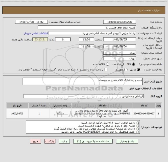 استعلام نصب و راه اندازی اقلام مندرج در پیوست