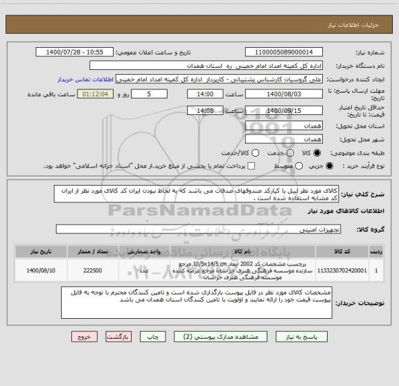 استعلام کالای مورد نظر لیبل یا کیارکد صندوقهای صدقات می باشد که به لحاظ نبودن ایران کد کالای مورد نظر از ایران کد مشابه استفاده شده است .