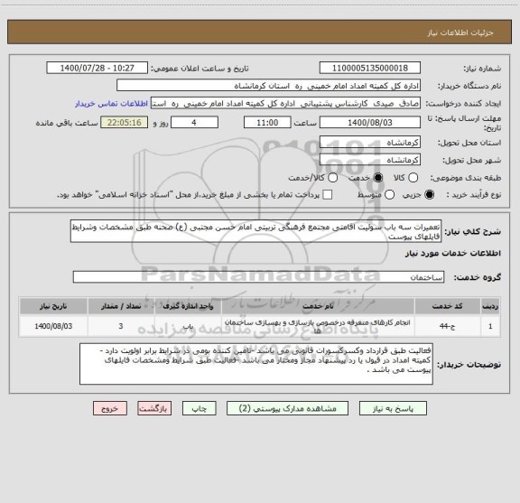 استعلام تعمیرات سه باب سوئیت اقامتی مجتمع فرهنگی تربیتی امام حسن مجتبی (ع) صحنه طبق مشخصات وشرایط فایلهای پیوست 