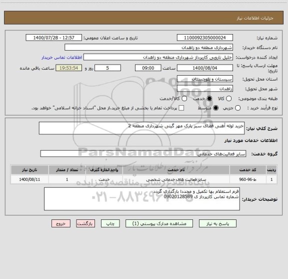 استعلام خرید لوله آهنی فضای سبز پارک مهر گیتی شهرداری منطقه 2