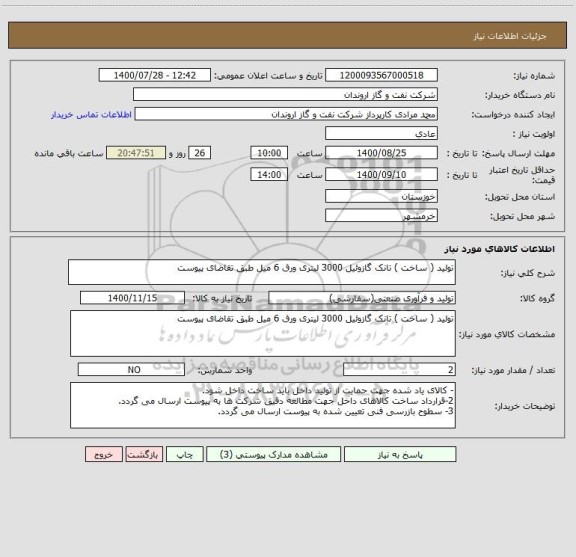 استعلام تولید ( ساخت ) تانک گازوئیل 3000 لیتری ورق 6 میل طبق تقاضای پیوست