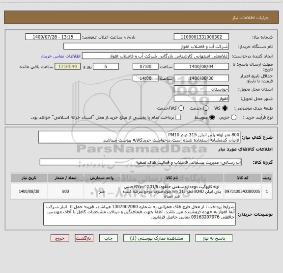 استعلام 800 متر لوله پلی اتیلن 315 م.م PM10
ازایران کدمشابه استفاده شده است.درخواست خریدکالابه پیوست میباشد