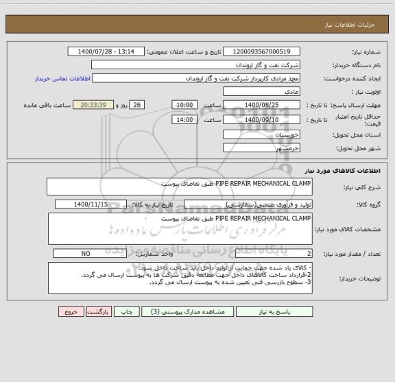 استعلام PIPE REPAIR MECHANICAL CLAMP طبق تقاضای پیوست