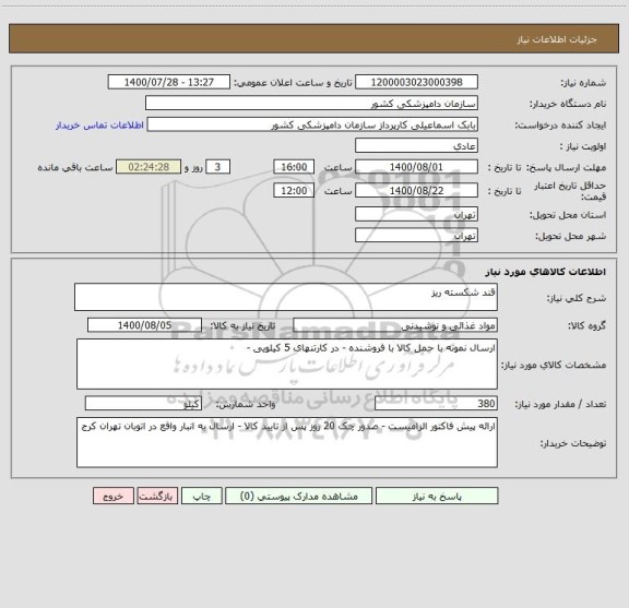 استعلام قند شکسته ریز