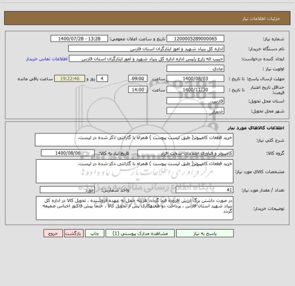 استعلام خرید قطعات کامپیوتر( طبق لیست پیوست ) همراه با گارانتی ذکر شده در لیست.