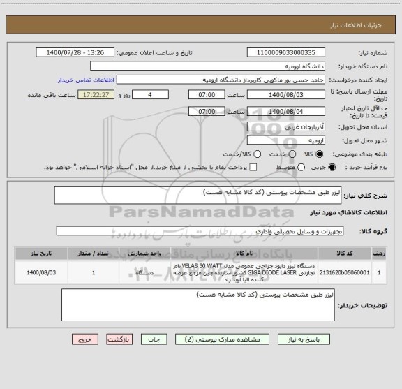 استعلام لیزر طبق مشخصات پیوستی (کد کالا مشابه هست)