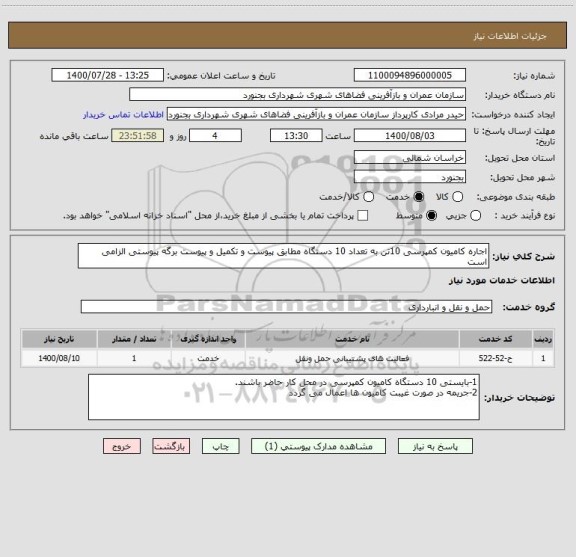 استعلام اجاره کامیون کمپرسی 10تن به تعداد 10 دستگاه مطابق پیوست و تکمیل و پیوست برگه پیوستی الزامی است