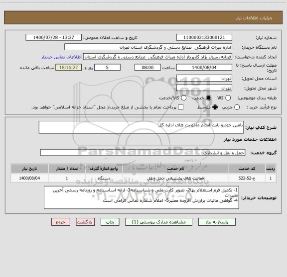 استعلام تامین خودرو بابت انجام ماموریت های اداره کل