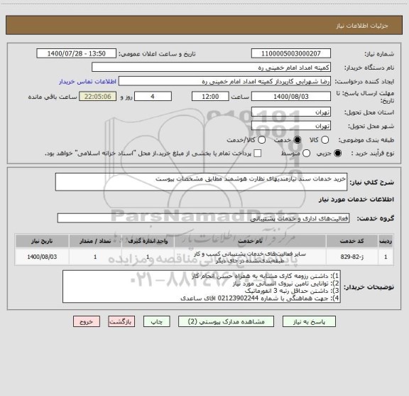 استعلام خرید خدمات سند نیازمندیهای نظارت هوشمند مطابق مشخصات پیوست