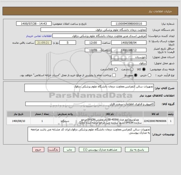 استعلام تجهیزات سالن کنفرانس،معاونت درمان دانشگاه علوم پزشکی دزفول